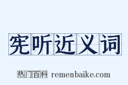宪听近义词是什么意思的图片